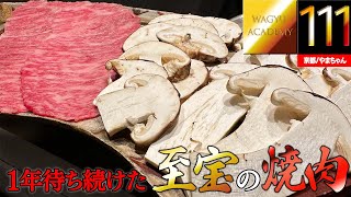 【焼肉やまちゃん/京都】焼肉を新しい次元に引き上げた至宝！予約の取れない京懐石と同じ食材を焼肉で楽しむ！