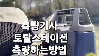 측량기사 토탈스테이션(광파기) 측량하는 방법