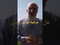 هل للمرأة حور عين #عمرعبدالكافي