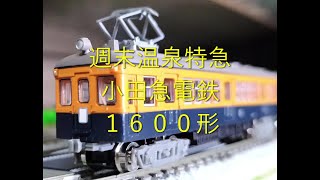 【Ｎゲージ駄文解説】カモリンの雑学１７０　小田急１６００形【鉄道雑学駄文解説シリーズ】