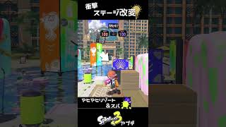 【大型アプデ】ステージ改修まとめ【スプラ3/スプラトゥーン3】#shorts