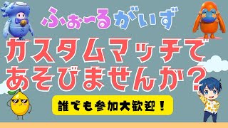 【フォールガイズ参加型】カスタムで遊びます！集まるまではひとりそろ！参加型初見さんいらっしゃいませ～！１時間待ちます集まらなければ配信終了！