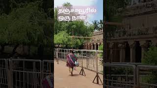 360°view தஞ்சை பெரிய கோயில் Raja Raja Cholan Temple pagal with me