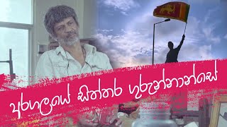 අරගලයේ සිත්තර ගුරුන්නාන්සේ - Sujith Rathnayake