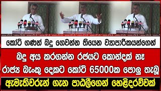 රාජ්‍ය බැංකු දෙකට කෝටි 65000ක පොලු තැබූඇමැතිවරුන් ගැන පාඨලීගෙන් හෙළිදරව්වක්