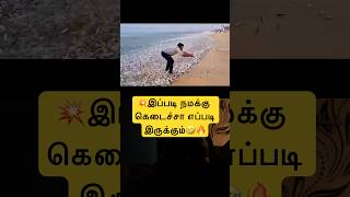 💥இப்படி நமக்கு கெடைச்சா எப்படி இருக்கும்🔥#shorts #trendingshorts #youtubeshorts #beach #beachvibes