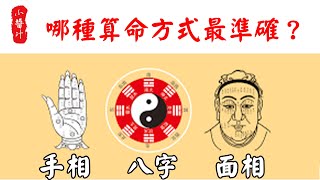 【算命】資深命理師揭秘：手相、面相、八字，哪種算命方式更準確