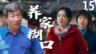 【超好看家庭剧】养家糊口 15 | 老父亲瘫痪后，五个子女各有难处，大哥#冯国庆 开出租养活全家，遇到贵人相助迎来人生转折！