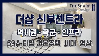 [전매.조정지역해제] 더샵 신부센트라 59A타입 모델하우스(견본주택)세대 내부 영상