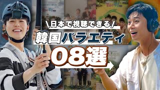 「青春MT」ロスじゃない？日本で視聴できる韓国バラエティ特集🇰🇷