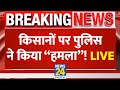 Farmers Protest: किसानों पर पुलिस ने किया हमला ! Breaking News | News24 | Live Updates