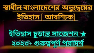 History of the Emergence of Independent Bangladesh suggestion 2023 ||ইতিহাস সাজেশন ||Hon's 1st 🖊