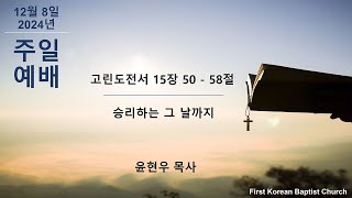 앵커리지 제일 한인 침례 교회 12/08/2024 주일 설교  윤현우 담임목사