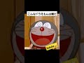 こんなドラえもんは嫌だ　 shorts doraemon ドラえもん アニメ anime lol