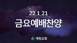 [22.1.21] 예원교회 금요예배찬양_예수생명찬양대