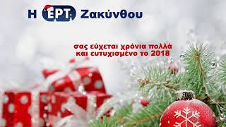 Εορταστικό πρόγραμμα ΕΡΤ Ζακύνθου 22.12.17