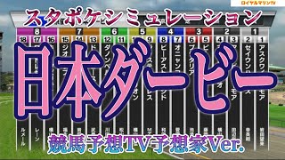 競馬予想TV予想家Ver.【日本ダービー2022】【東京優駿2022】【AIシミュレーション】スタポケ枠確定後シミュレーション ジオグリフ イクイノックス ダノンベルーガ ドウデュース #1306