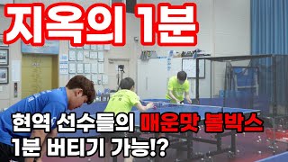 이게 진정한 지옥이지.. 현역 탁구 선수들의 매운맛 볼박스 _ 1분 버티실 수 있겠습니까!?