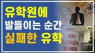 유학/해외취업에 오히려 방해되는 유학원 - 사실 당신도 유학원에 호구 당하고 있죵