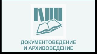 Магистратура по направлению «Документоведение и архивоведение. Профиль \