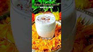 Kojagiri purnima milk recipe #kojagiri #kojagiri2024 #masalamilk #viralvideo #trending #shorts