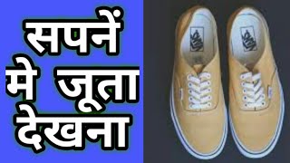 सपने में जूता देखना, sapne me juta dekhna, shoes dream meanings