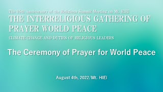 35th Anniv. of the Religious Summit Meeting on Mt. Hiei【Ceremony of Prayer for Peace】(Aug. 4, 2022)