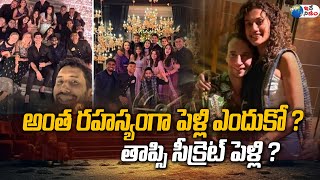 అంత రహస్యంగా పెళ్లి ఎందుకో? తాప్సి సీక్రెట్ పెళ్లి? | Actress Taapsee Marriage With Her Boy Friend