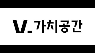 가치공간 2.0