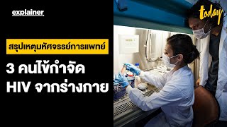 สรุปเหตุมหัศจรรย์การแพทย์ 3 คนไข้กำจัด HIV จากร่างกาย | EXPLAINER | workpointTODAY