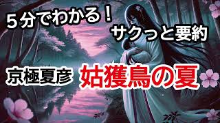 京極夏彦『姑獲鳥の夏』が5分でわかる！サクッと要約BGM