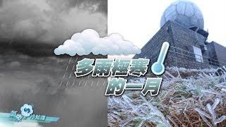 多雨極寒的一月