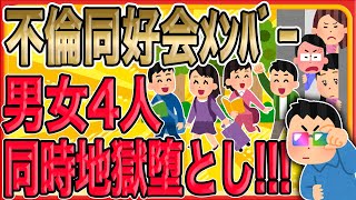 【汚嫁が主要人物の不倫同好会!!!男女4人同時地獄堕とし!!!】悪魔に魂を売った俺の咆哮が炸裂ｯｯ…!!!「お前の嫁と高橋、鮫島、それにお前の上司の嫁が、山中湖で不倫旅行を計画しているぞ…!!!」