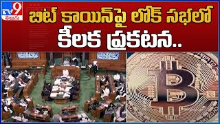 బిట్ కాయిన్ పై లోక్ సభలో కీలక ప్రకటన.. : Nirmala Sitharaman - TV9