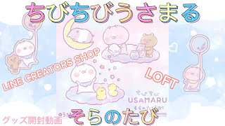 【ちびちびうさまる】そらのたび⭐️グッズ開封動画