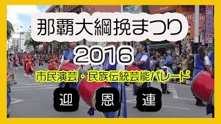 那覇大綱挽まつり２０１６ 迎恩連（市民演芸・民族伝統芸能パレード）那覇国際通り No2