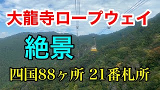 【絶景】四国八十八ヶ所 21番札所 大龍寺ロープウェイ