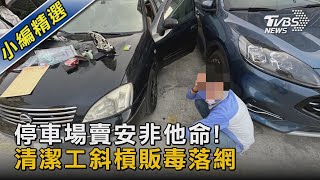 停車場賣安非他命! 清潔工斜槓販毒落網｜TVBS新聞@TVBSNEWS02