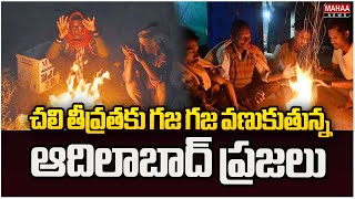 చలి తీవ్రతకు గజ గజ వణుకుతున్న ఆదిలాబాద్ ప్రజలు..Cold Wave Conditions In Adilabad