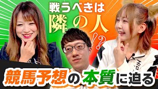 戦うべきは隣の人!?  プロ雀士\u0026タレントが競馬予想の本質に迫る【安藤りなと金久保芽衣のガールズ予想家チャレンジ！#2】