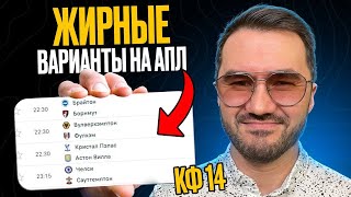 ЖБ экспресс кф 14 из 4-и событий. Прогнозы на футбол. Ставки на спорт