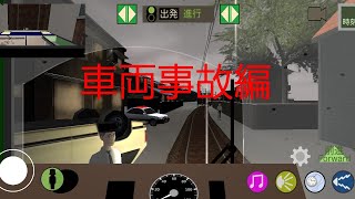 ワンマン電車物語2(3)ワンマン電車物語のゲームやってみた！車両事故編