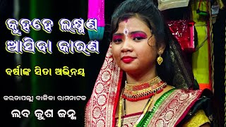 କୁହହେ ଲକ୍ଷ୍ମଣ ଆସିବା କାରଣ || ସୀତା \u0026 ଲକ୍ଷ୍ମଣ || Laba Kusa Janma || Karadapali || Odia Ramanataka