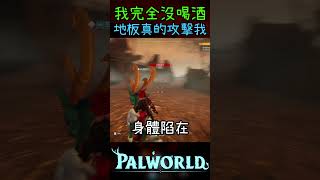 我沒酒駕! 地板襲擊了我! #幻獸帕魯 #palworld