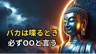 【ブッダの教え】【すぐに確認したい】バカが口にしてしまう「破滅の言葉」