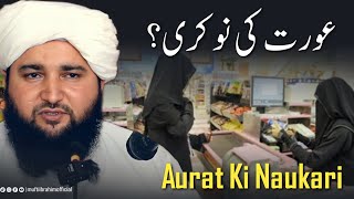 Aurat Ki Naukari ? | Mufti Ibrahim Muhammadi