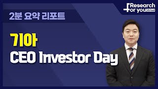 [리서치 하이라이트] 기아 CEO Investor Day: 전기차 시대에도 OPM 10%