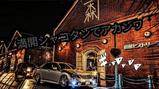 シャコタンCROWNと推し活旅。〜in函館〜【ミラアヴィMT】