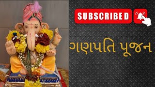 ગણપતિ પૂજન | Ganesh Pujan Vidhi | Shastri Dharmesh B Jani