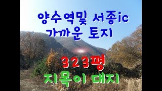 ★(양평서종문호리)접근성(양수역 및 서종IC) 좋고 지목이 대지인 전원주택지